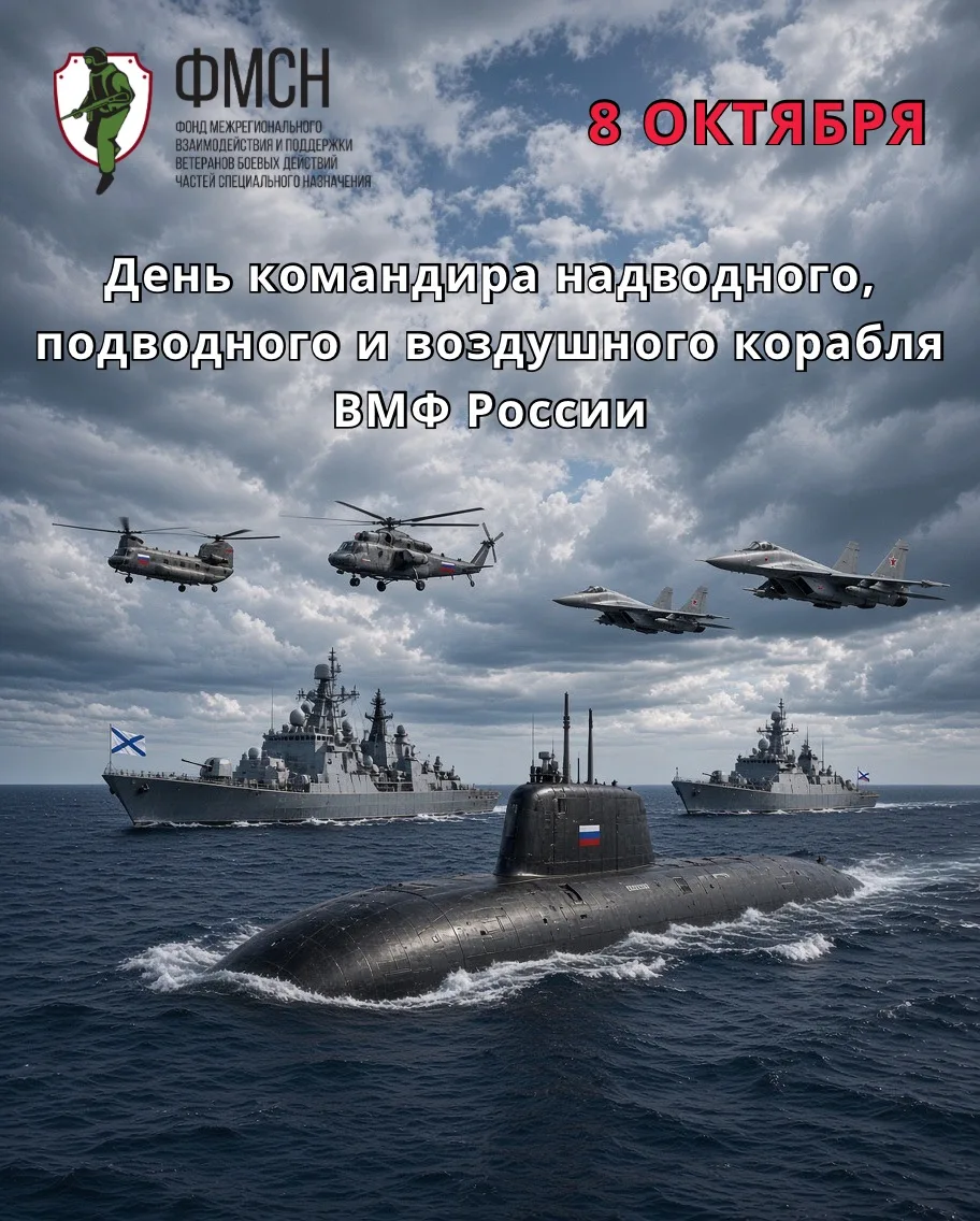 Сегодня, 8 октября отмечается День командира надводного, подводного и воздушного корабл...