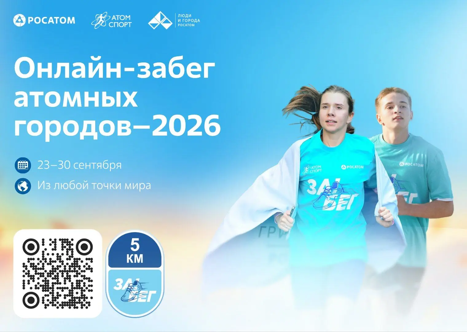 🏃4 541 участник и 38 555 километров: итоги «Онлайн-забега атомных городов–2026»