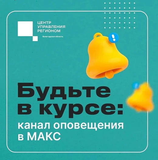 🔔Жители Вологодской области могут оперативно получать информацию о любых угрозах — от ...