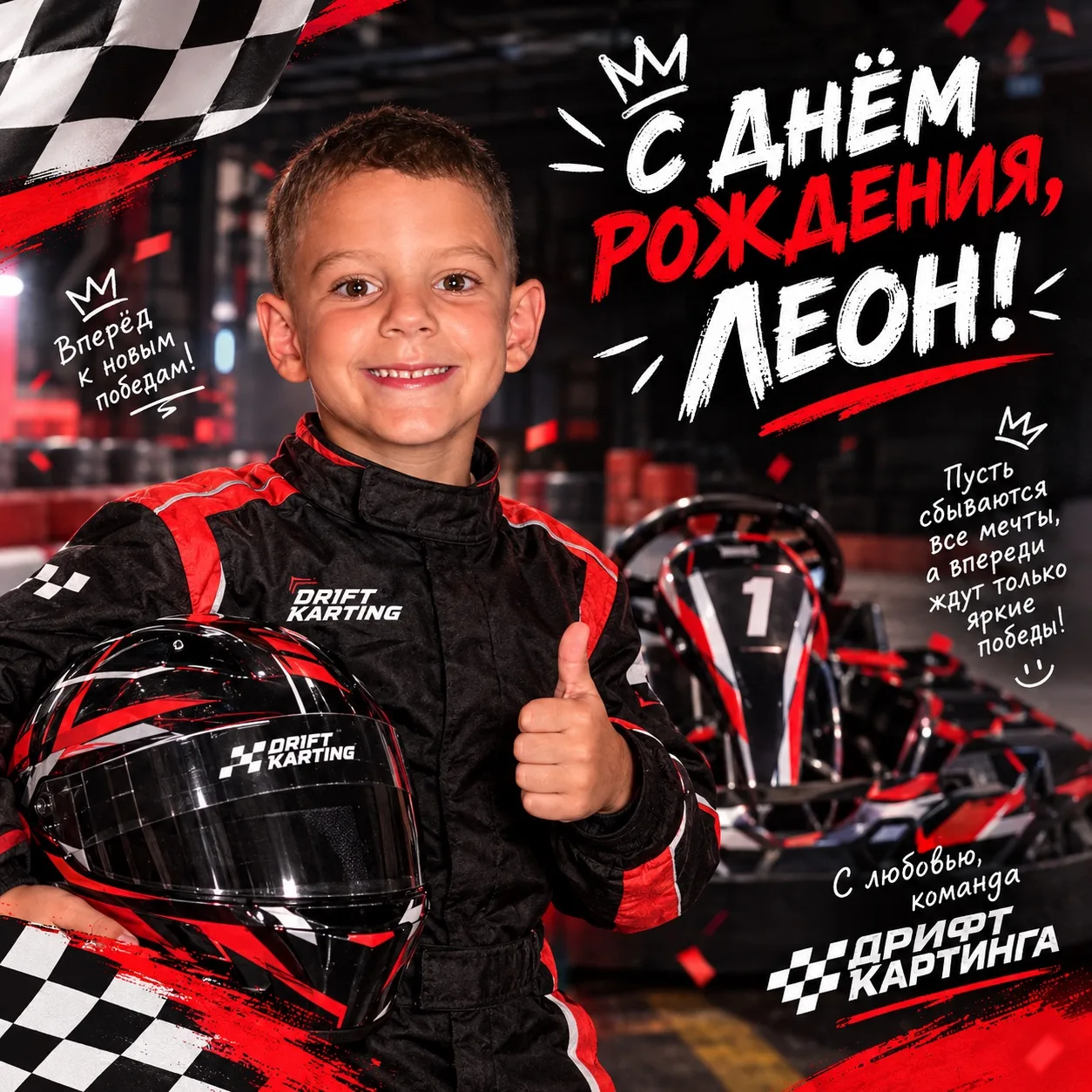 🎉🏎️ С Днём рождения, Леон! 🏁🎂