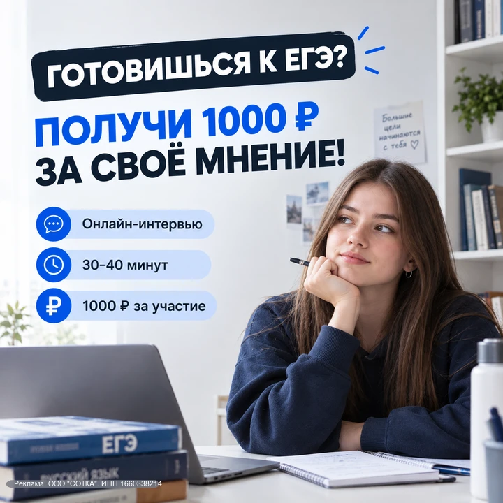 ГОТОВИШЬСЯ К ЕГЭ? ПОЛУЧИ 1000 ₽ ЗА СВОЁ МНЕНИЕ!