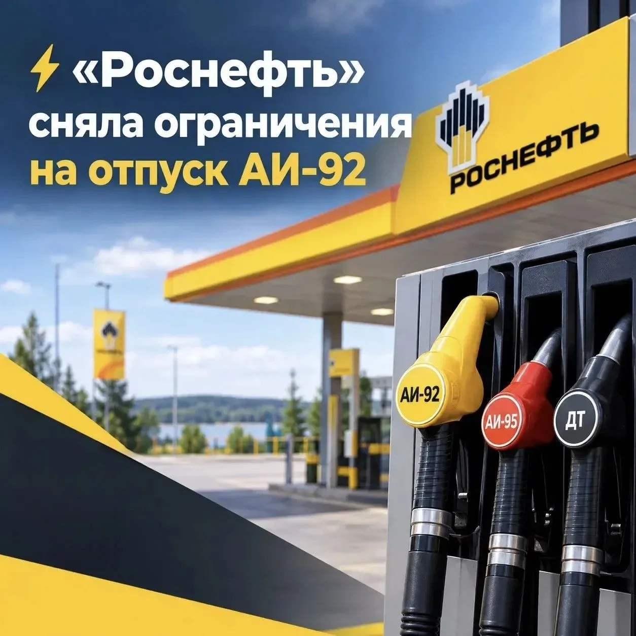 ⚡️ «Роснефть» сняла ограничения на отпуск АИ-92!