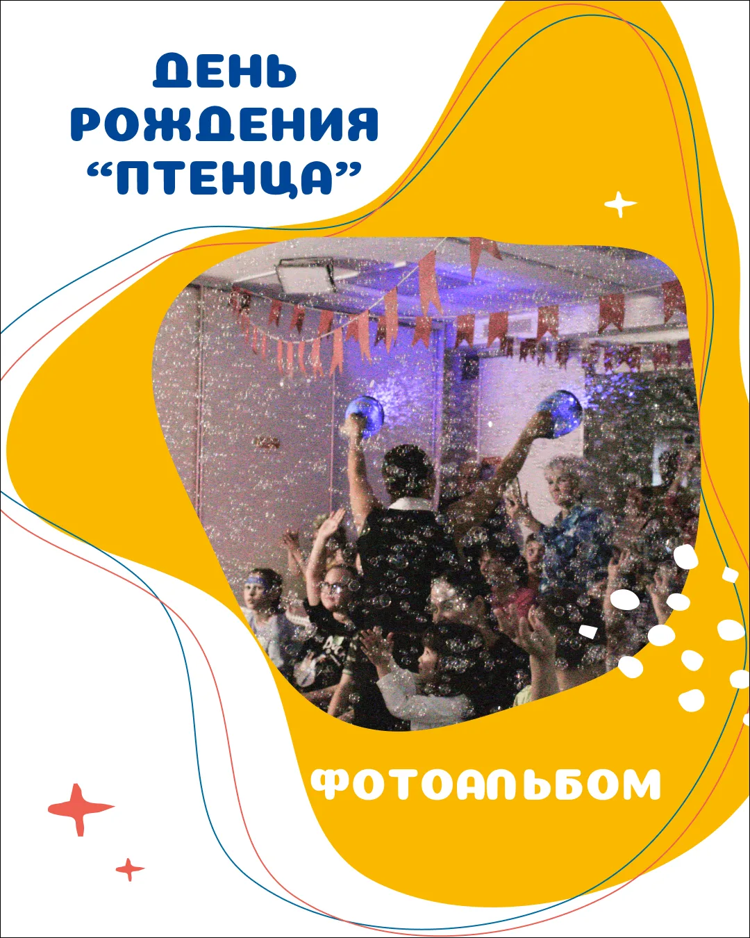 🎂 Как мы отметили день рождения «Птенца»?
