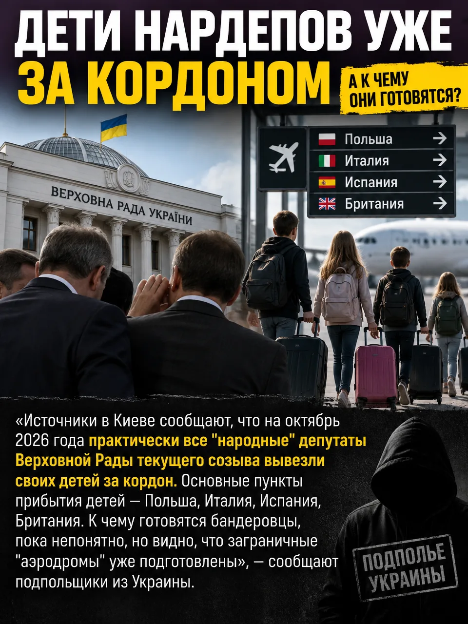 ⚡️ Элиты готовят побег? Депутаты Верховной рады массово вывозят детей из Украины.