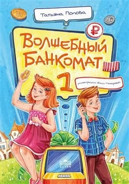 Что почитать и во что поиграть с ребёнком про деньги?