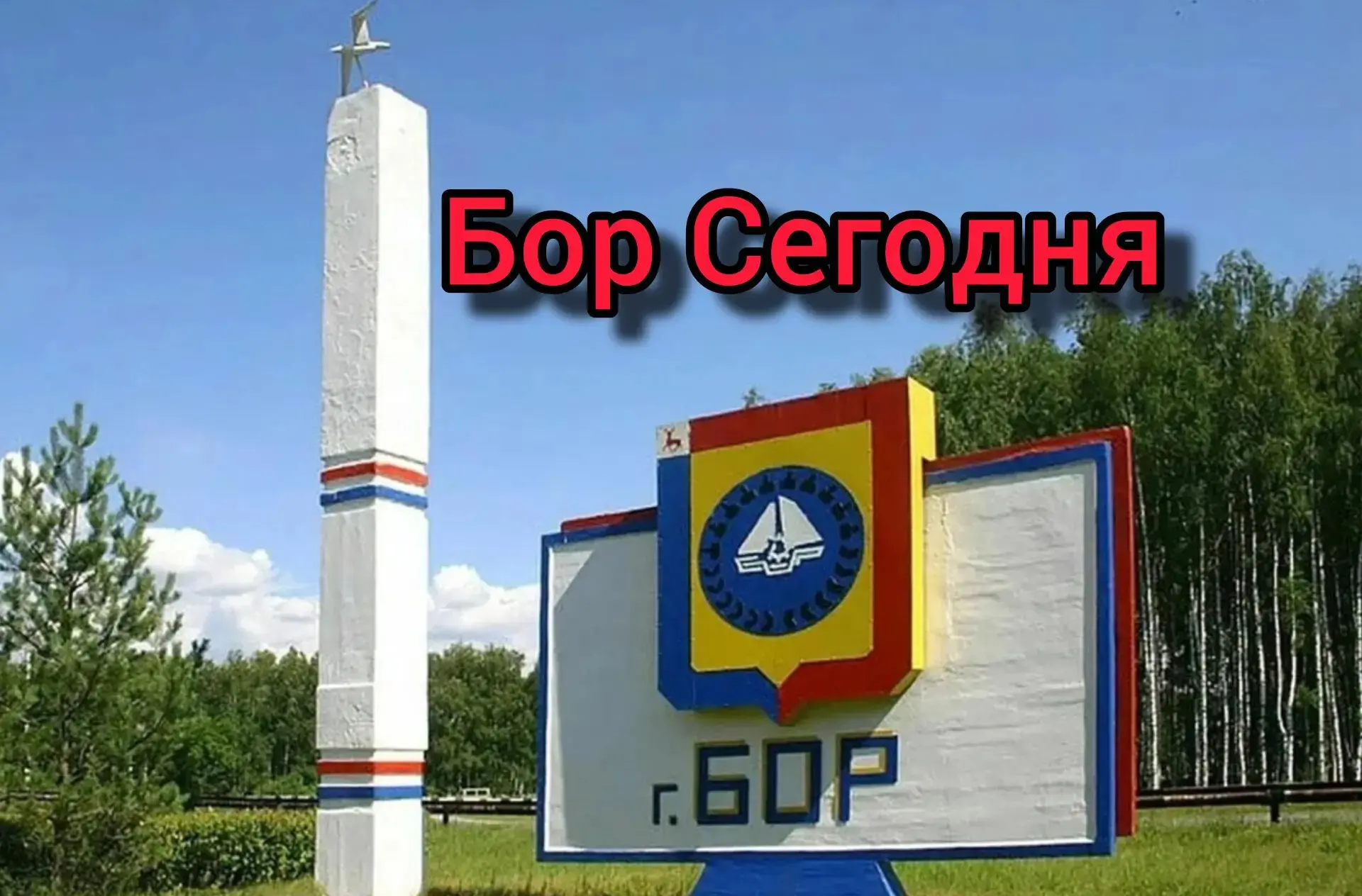 Всем привет! На связи Бор и Нижний! С вами канал "БОР СЕГОДНЯ".