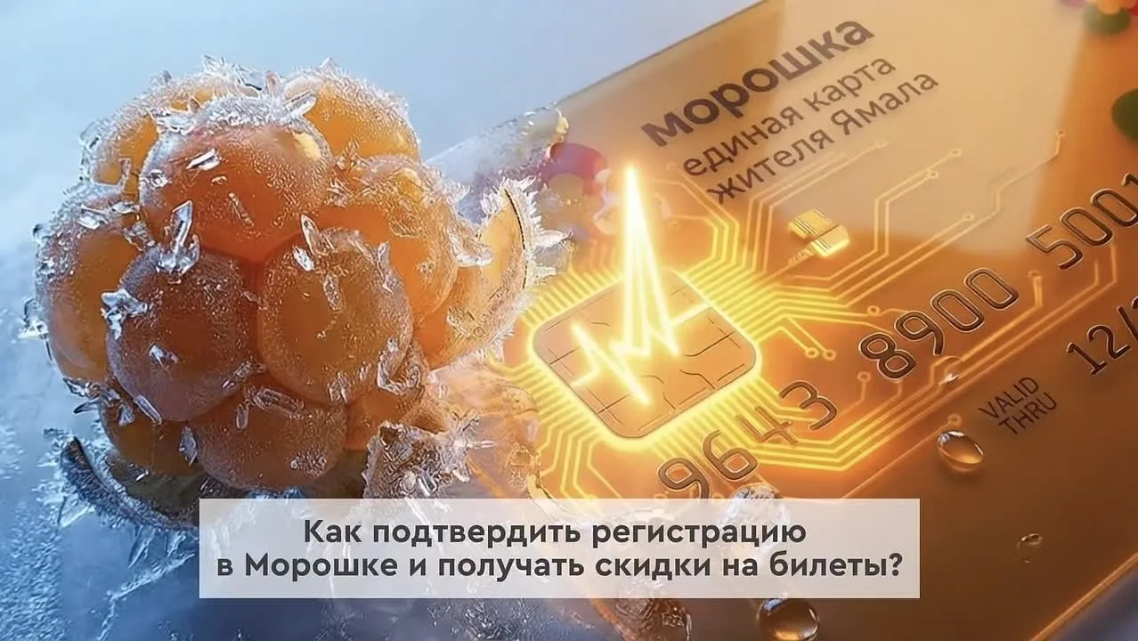 В приложении «Морошка» герб Ямала отображается у пользователей с подтверждённой регистр...