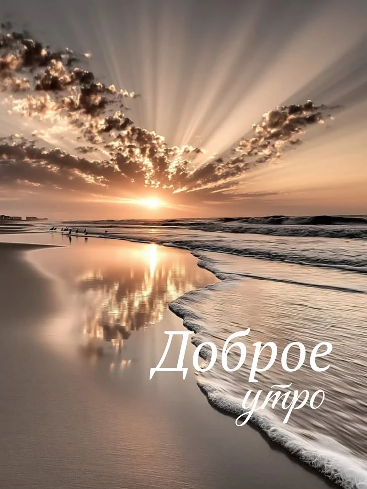 #доброеутро