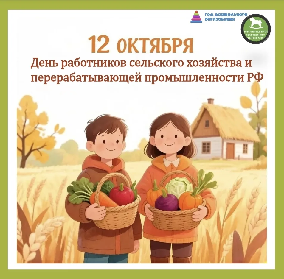 🎉 С Днём работников сельского хозяйства и перерабатывающей промышленности РФ! 🎉
