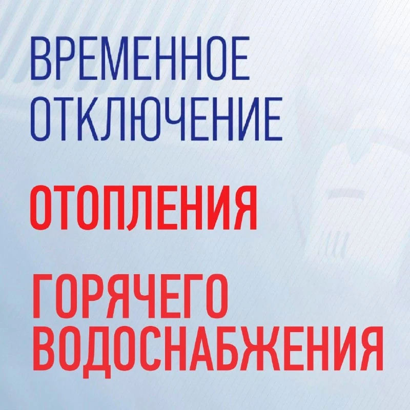 14.10.2026г. отключение горячего водоснабжения и центрального отопления до окончания ра...