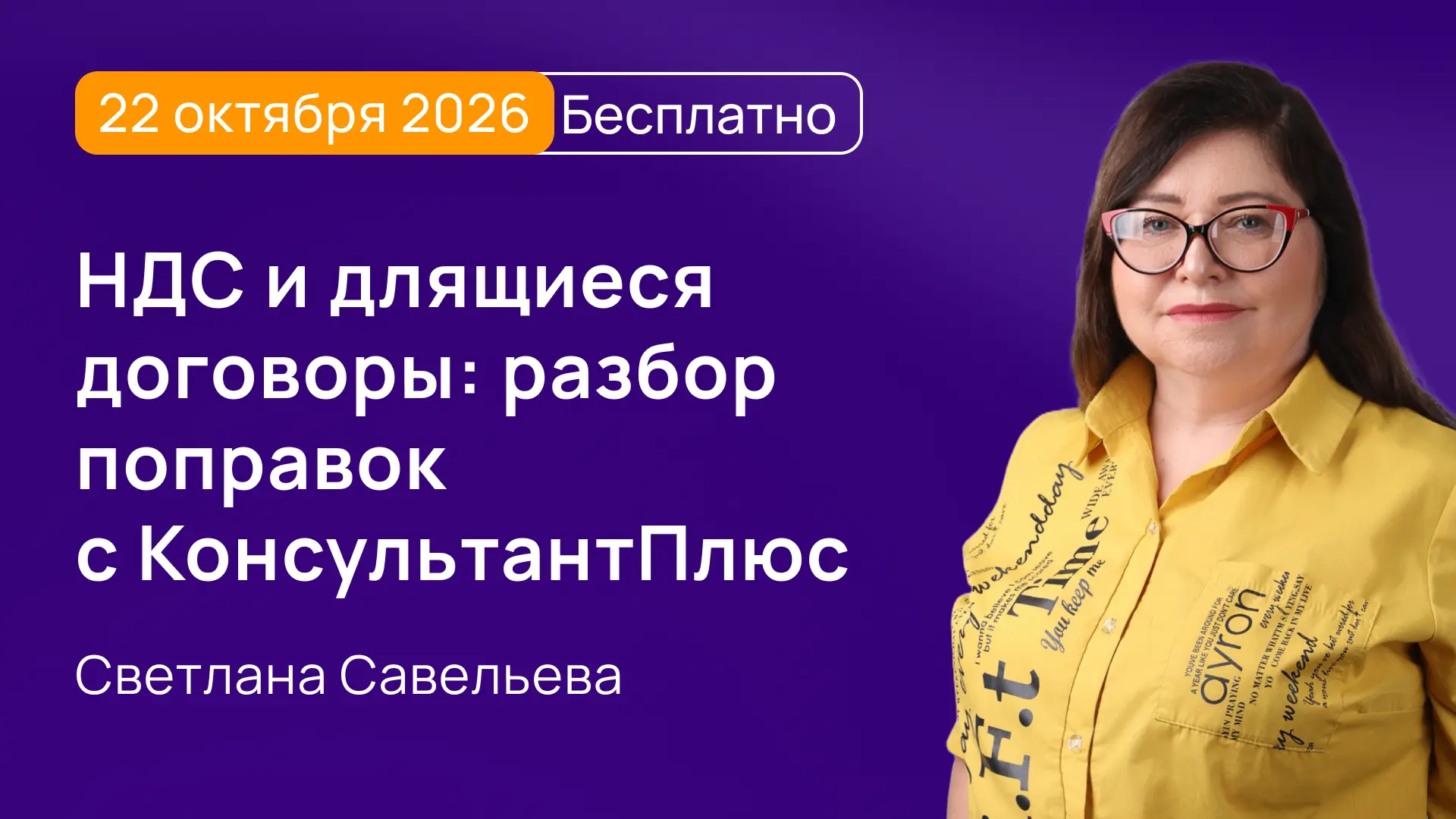 НДС и длящиеся договоры: разбор поправок с КонсультантПлюс