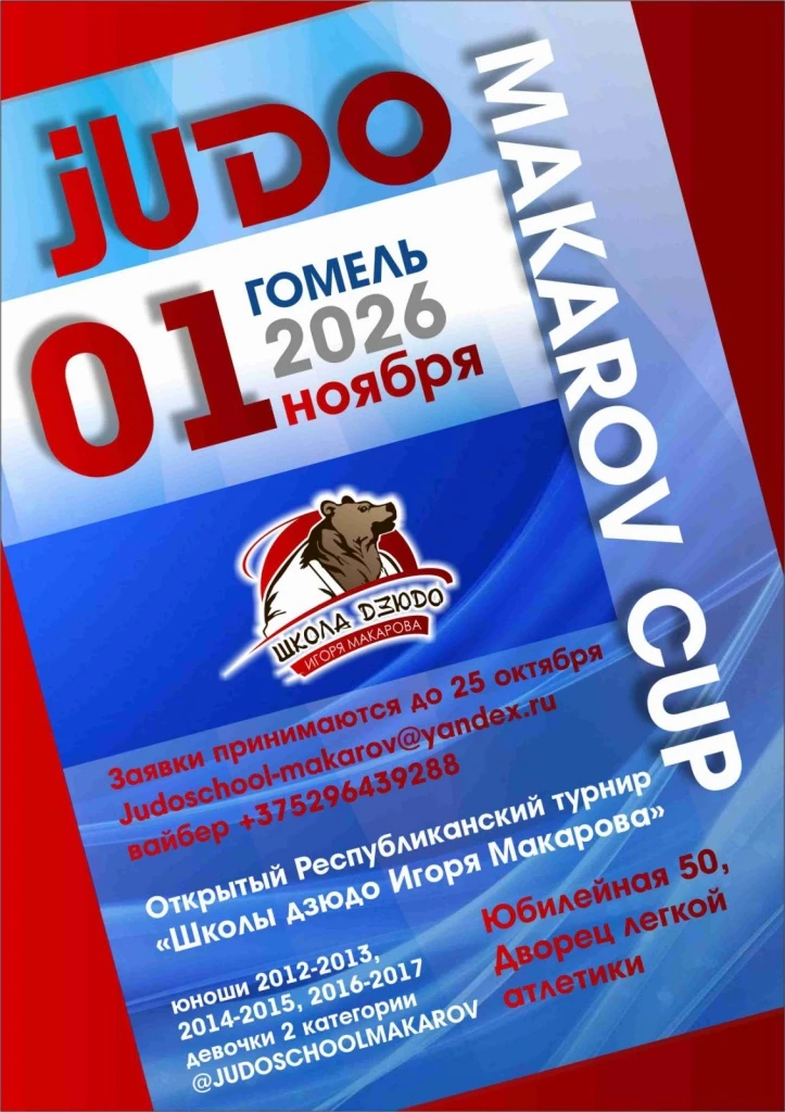 ДЗЮДО. Республика Беларусь, Гомель. 1 ноября. Юноши 2012-2017 и девушки 2014-2017.  htt...