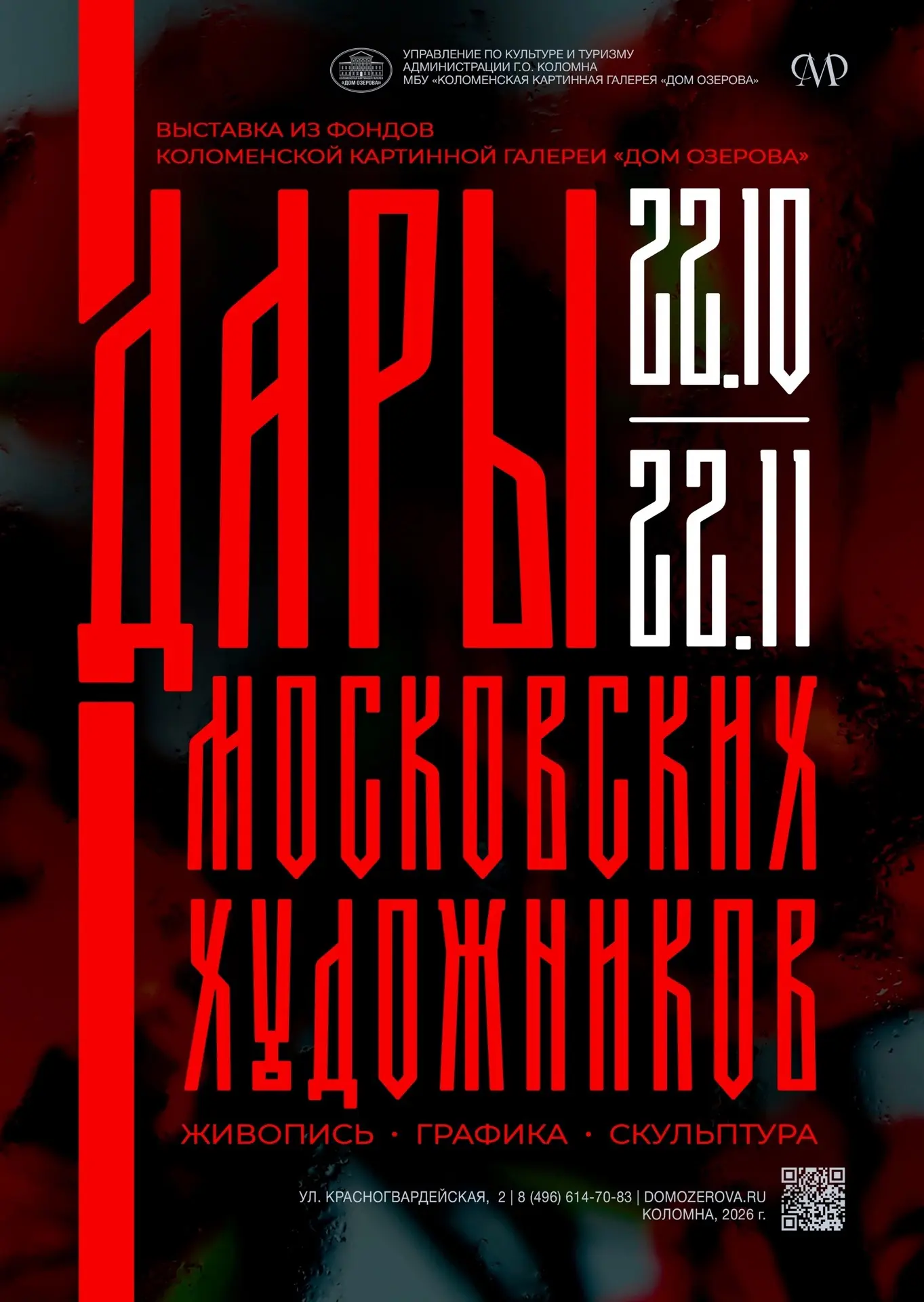 С 22 октября в Коломенской картинной галерее «Дом Озерова» начинает свою работу выставк...