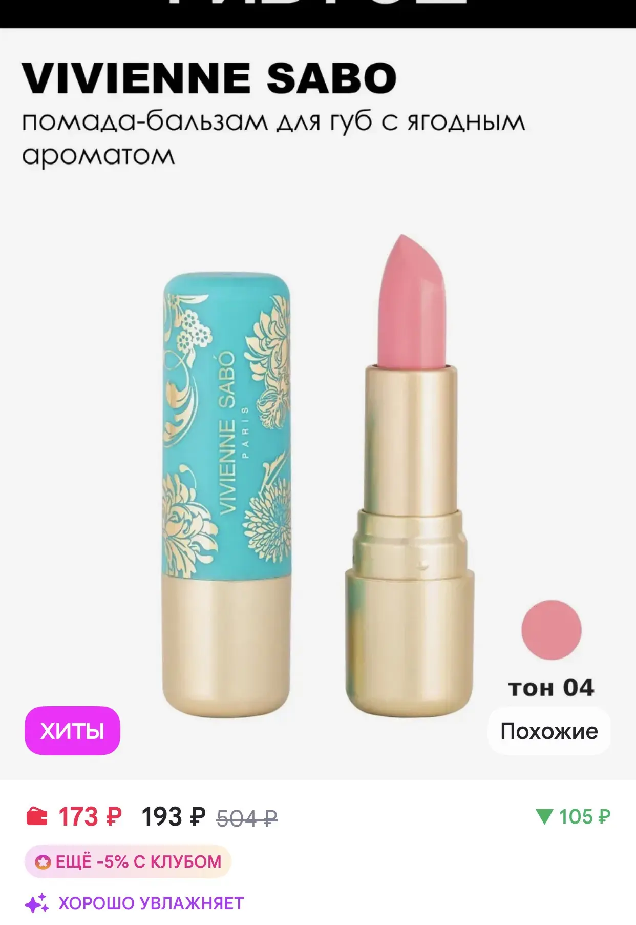 VIVIENNE SABO Помада-бальзам для губ Balm Fantaisie, 04