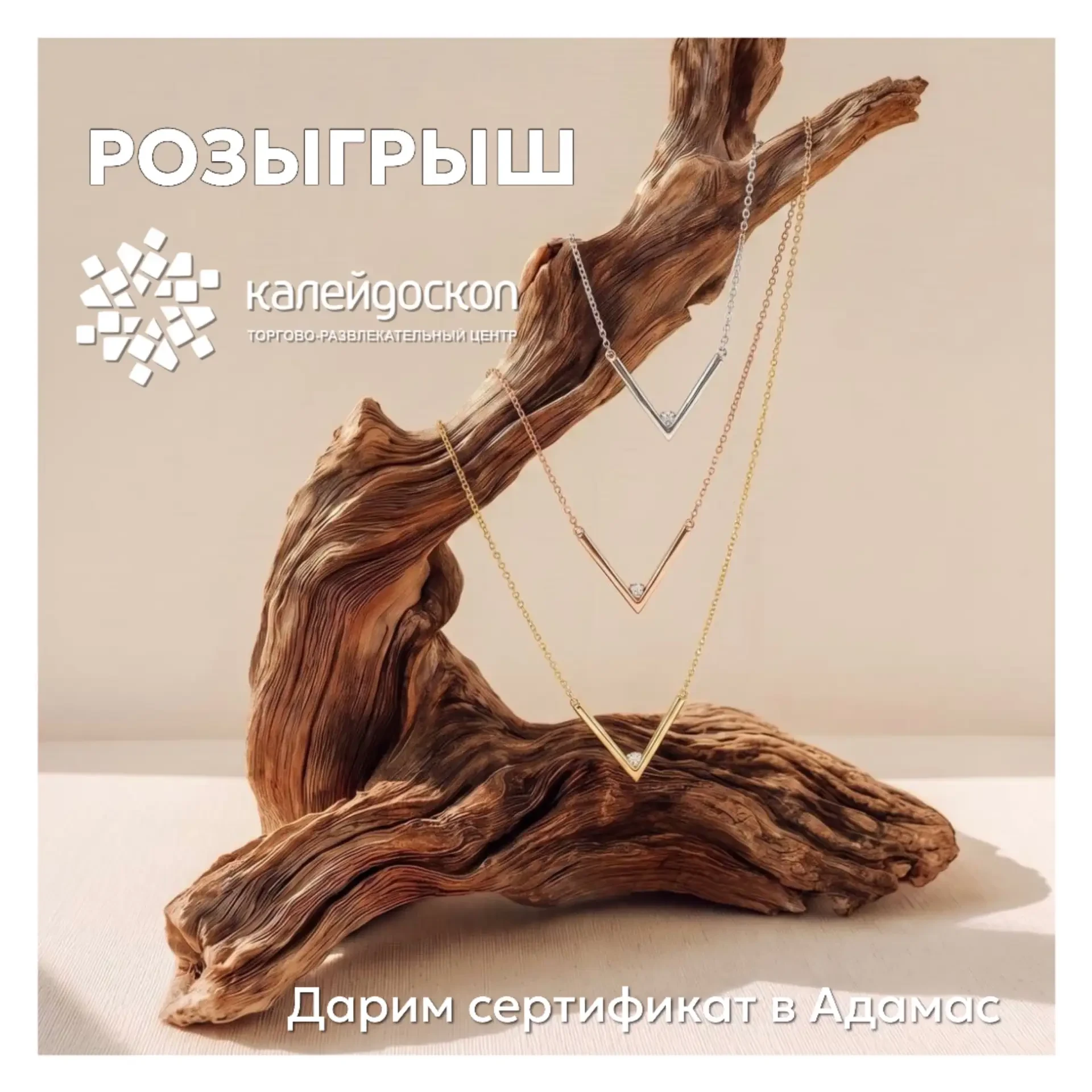 🎁 Дарим сертификат Адамас от ТРЦ Калейдоскоп