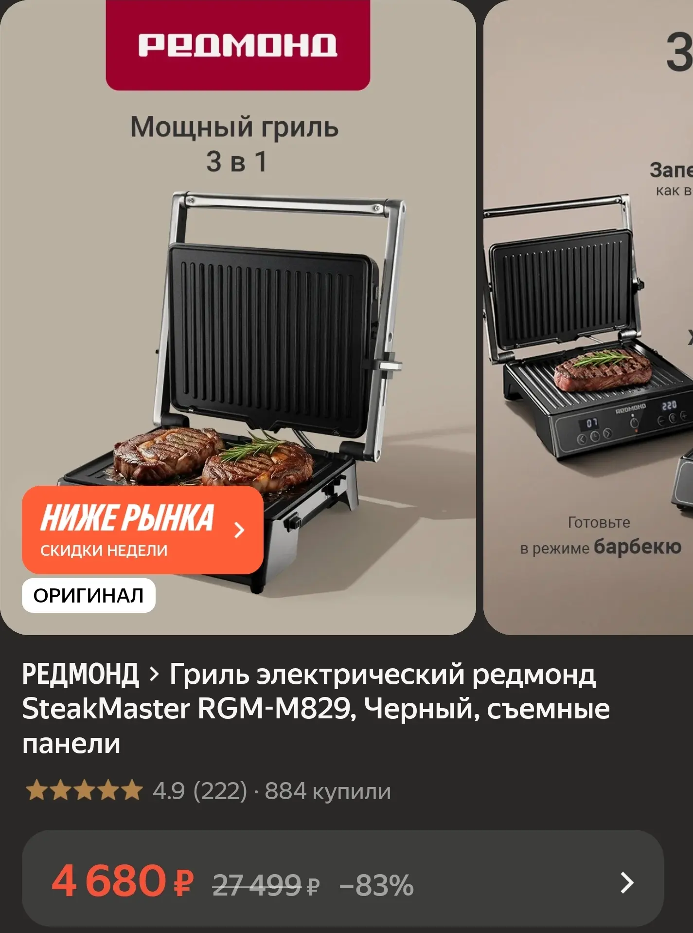 Гриль электрический редмонд SteakMaster RGM-M829, Черный, съемные панели