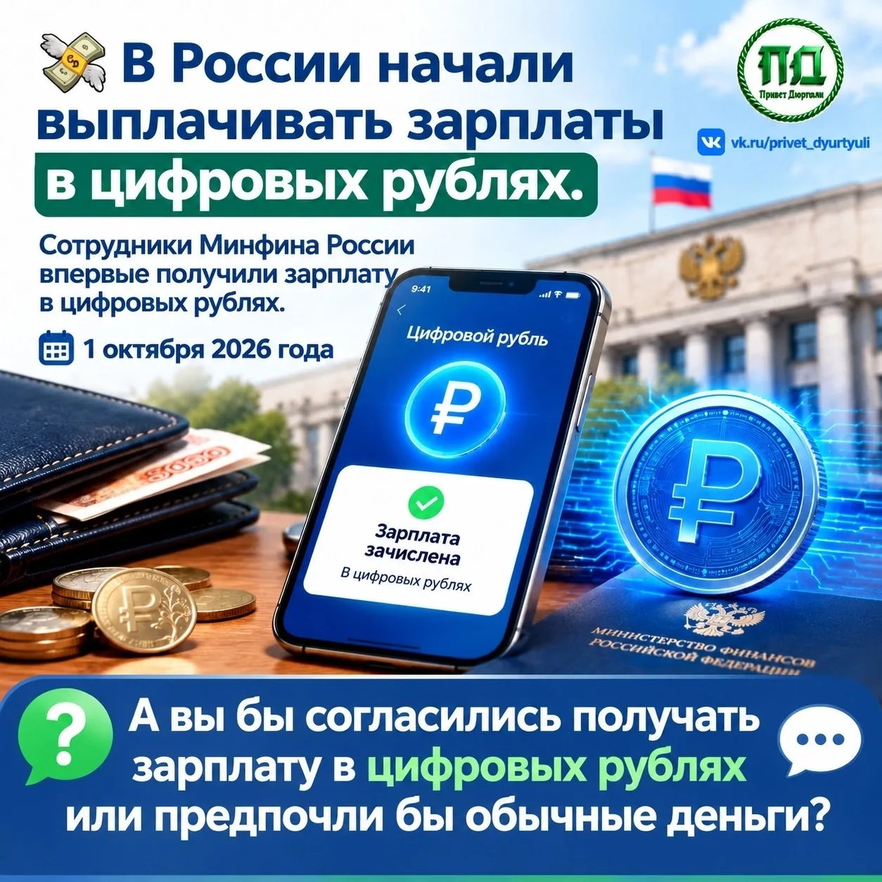 В России стартовало использование цифровых рублей для выплаты зарплат.
