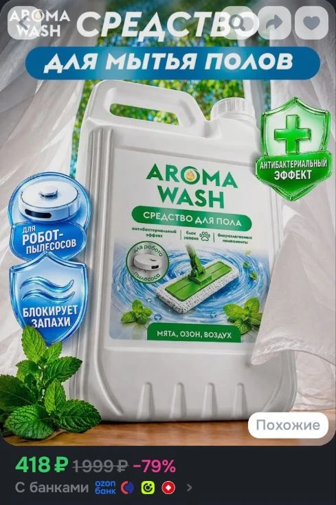 Средство для мытья пола AROMA WASH Мята, озон, воздух 5л, моющее средство для пола.
