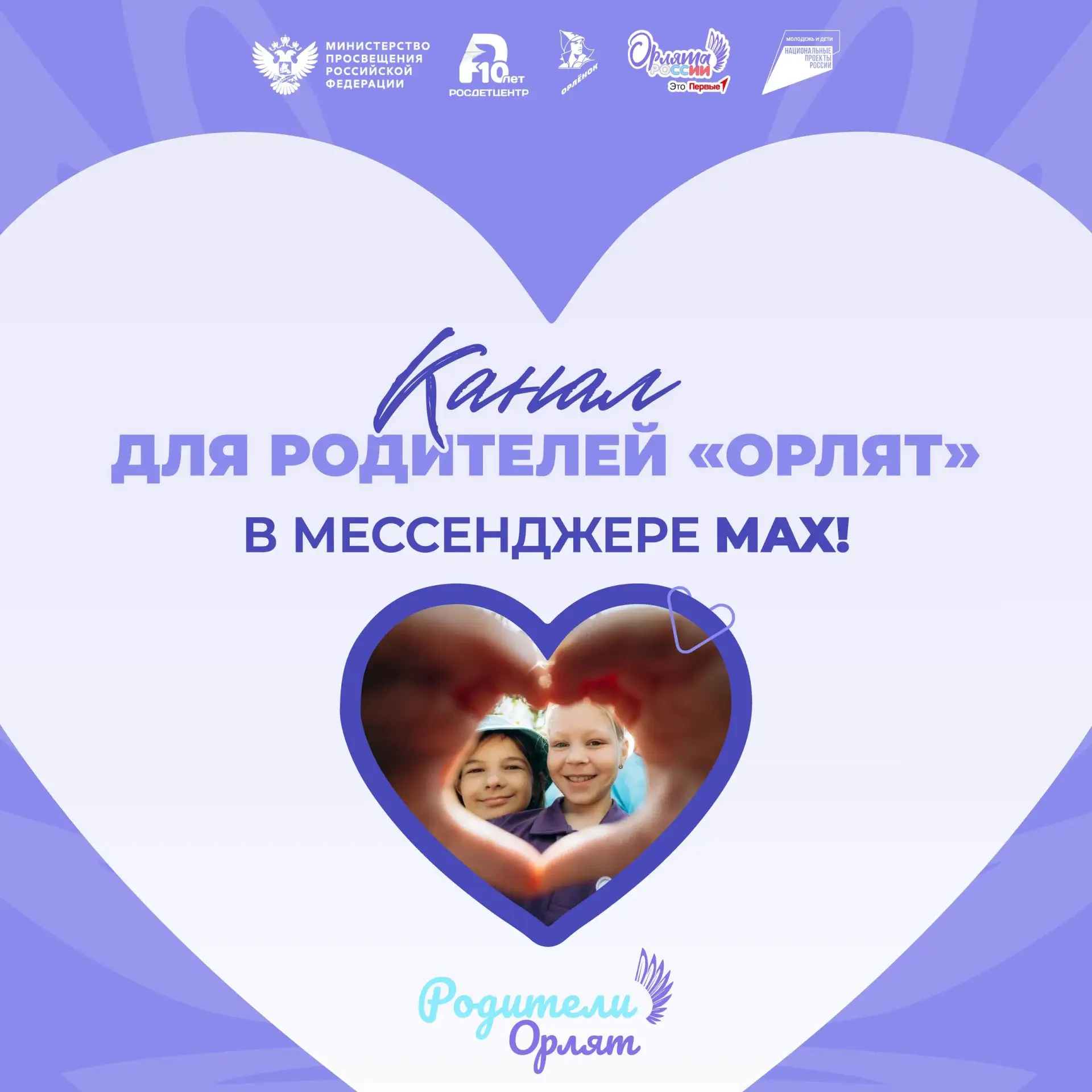 Родители Орлят России» — канал для тех, кто растит и вдохновляет!