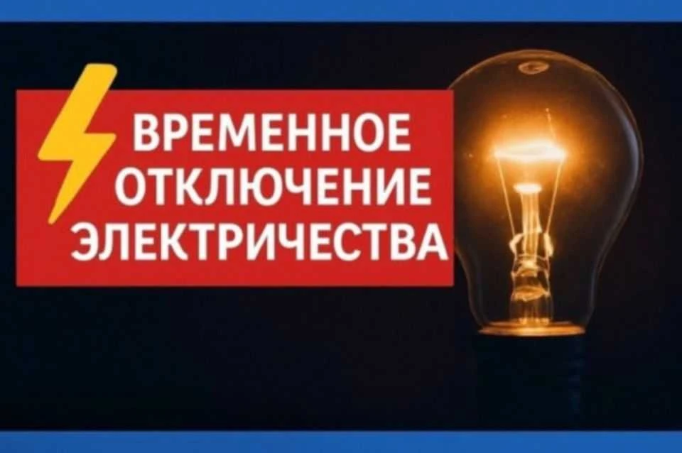 По информации ПАО"РОССЕТИ"  завтра 16 октября 2026 года с 11.00 по 16.00 в связи с прои...
