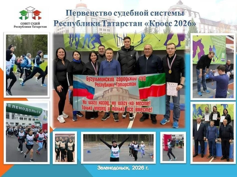 🏃‍♂️ Представители Бугульминского горсуда завоевали золото и бронзу на первенстве Тата...
