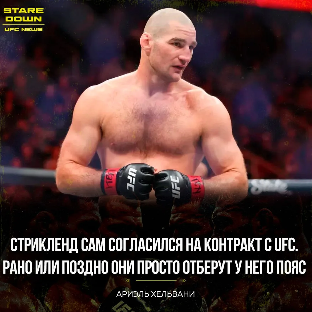 💬 Журналист Ариэль Хельвани считает, что UFC отберет у Шона Стрикленда чемпионский поя...