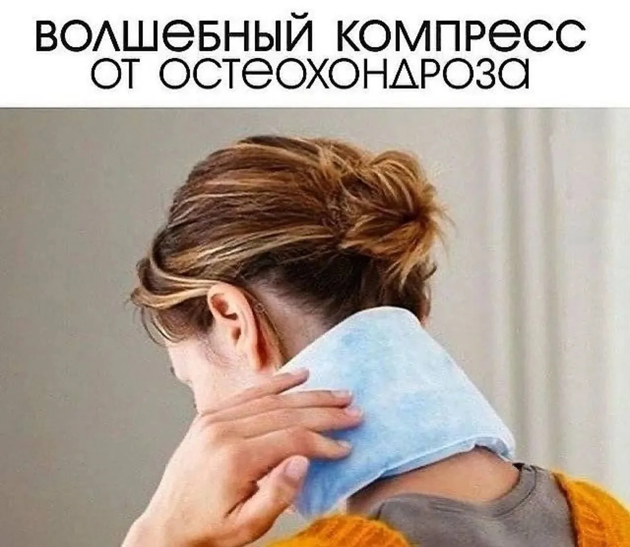Волшебный компресс от остеохондроза! ✨