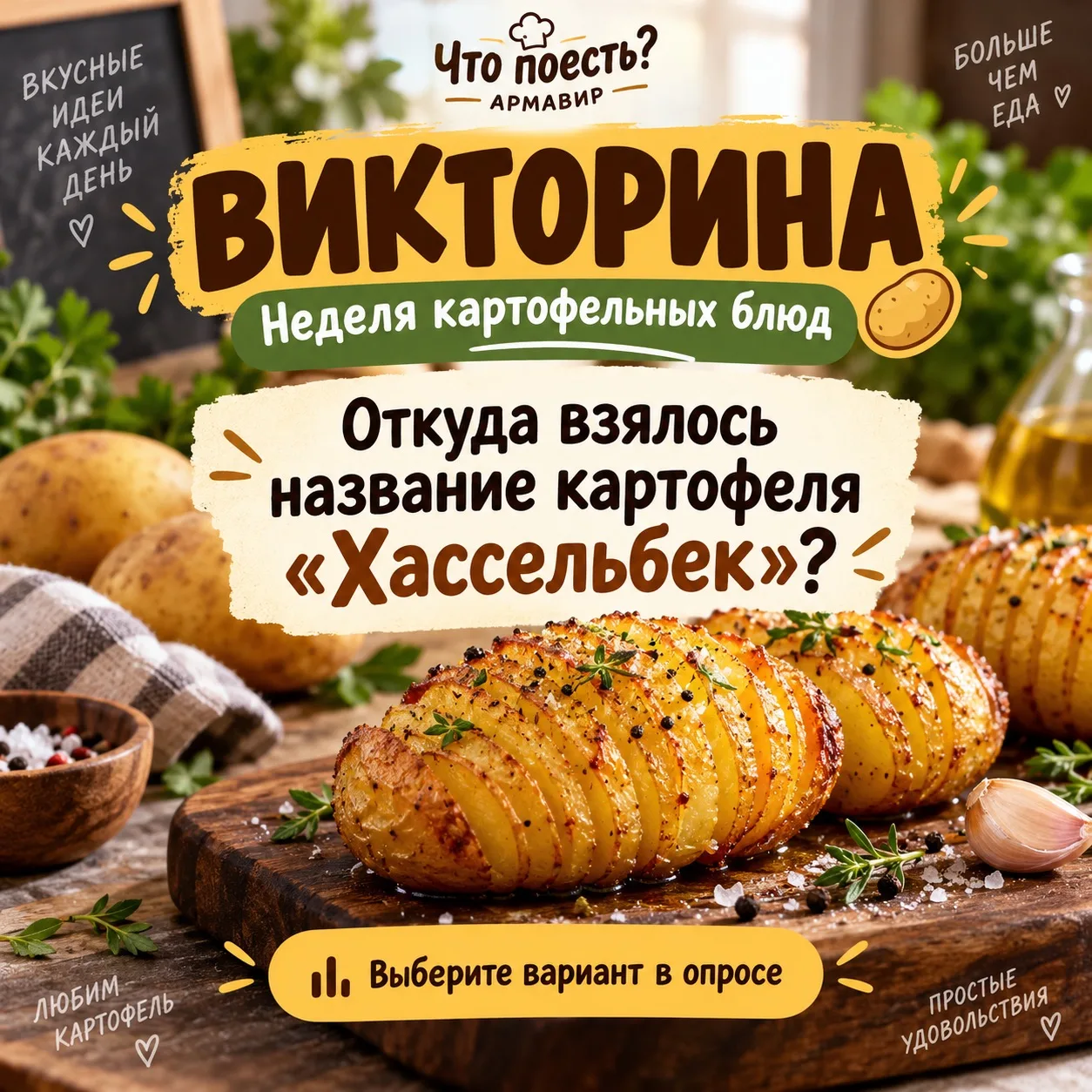 🥔 Начинаем неделю «Картофельные блюда». Картошка может быть и простым ужином, и блюдом...
