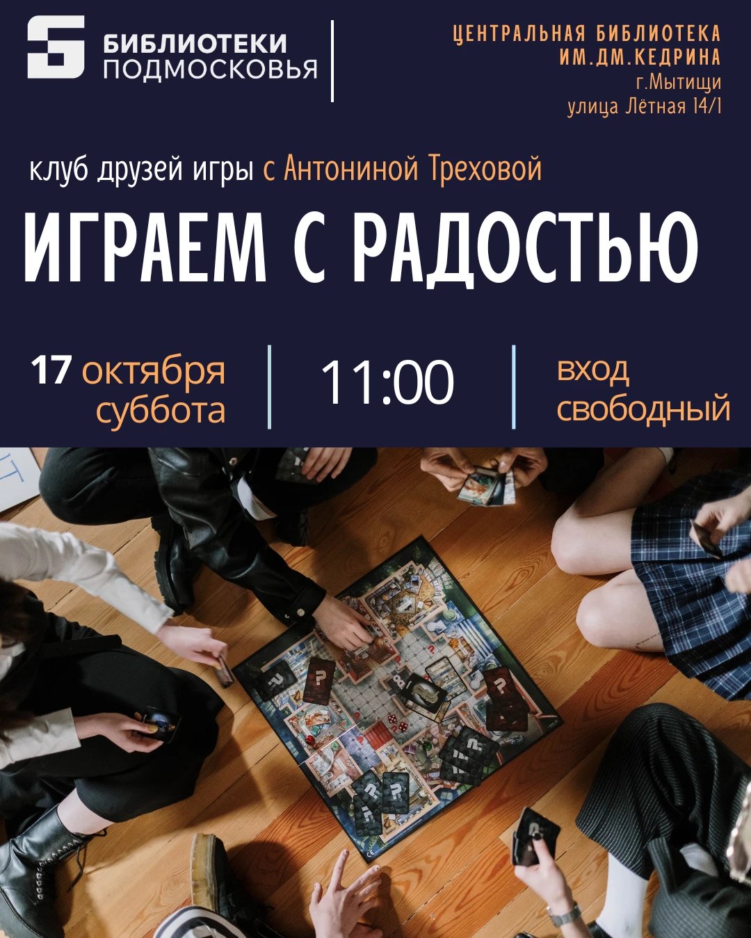 Клуб друзей игры «Играем с радостью» с Антониной Треховой зовёт в гости всю семью, чтоб...