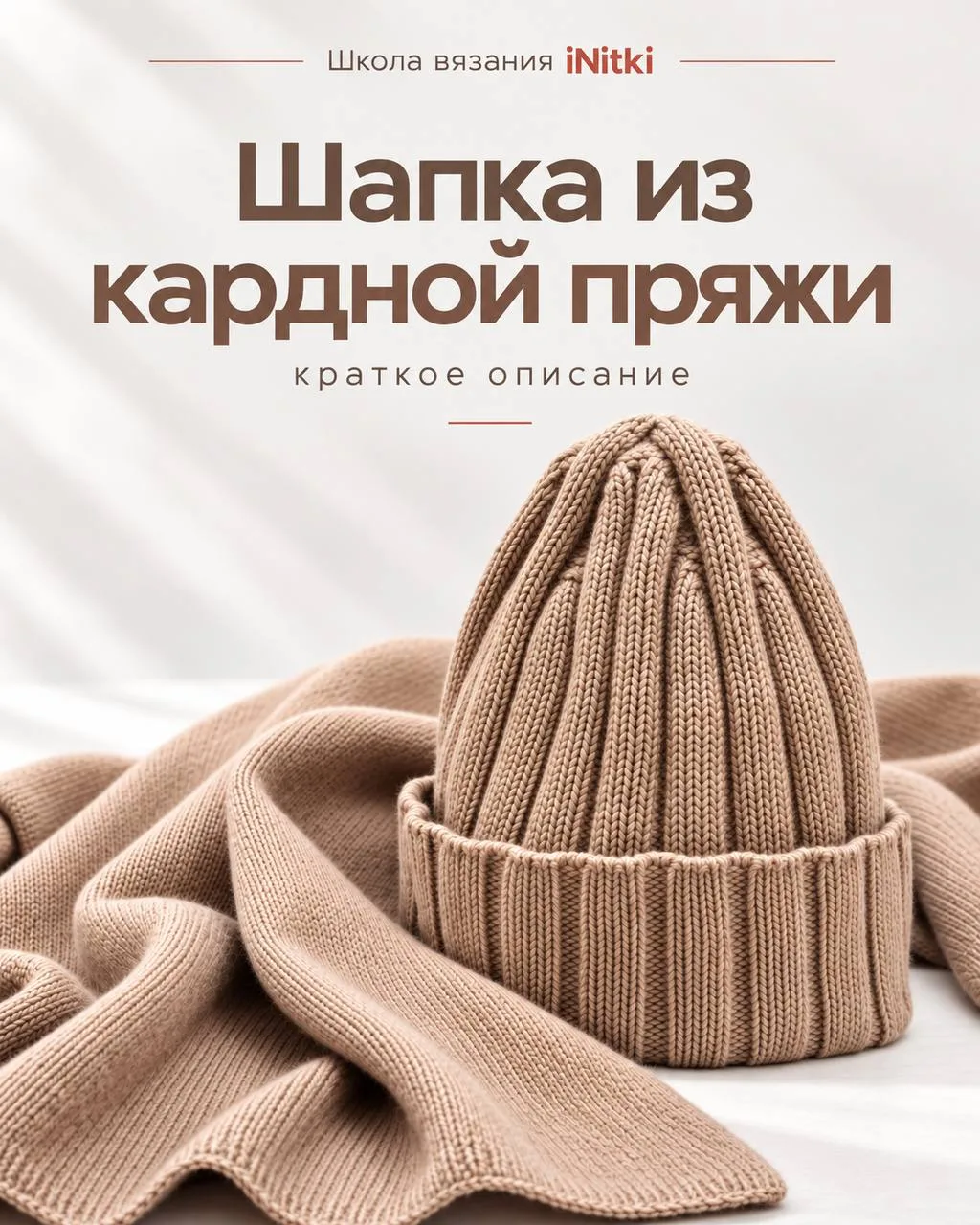 🧶 Вяжем идеальную шапку из кардной пряжи!