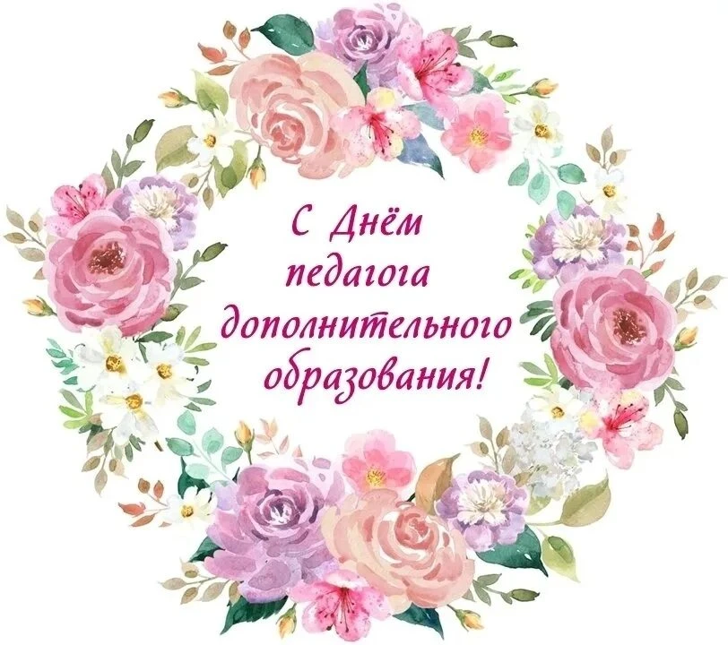 С днём педагога дополнительного образования! Желаю всем творческого вдохновения! Достой...