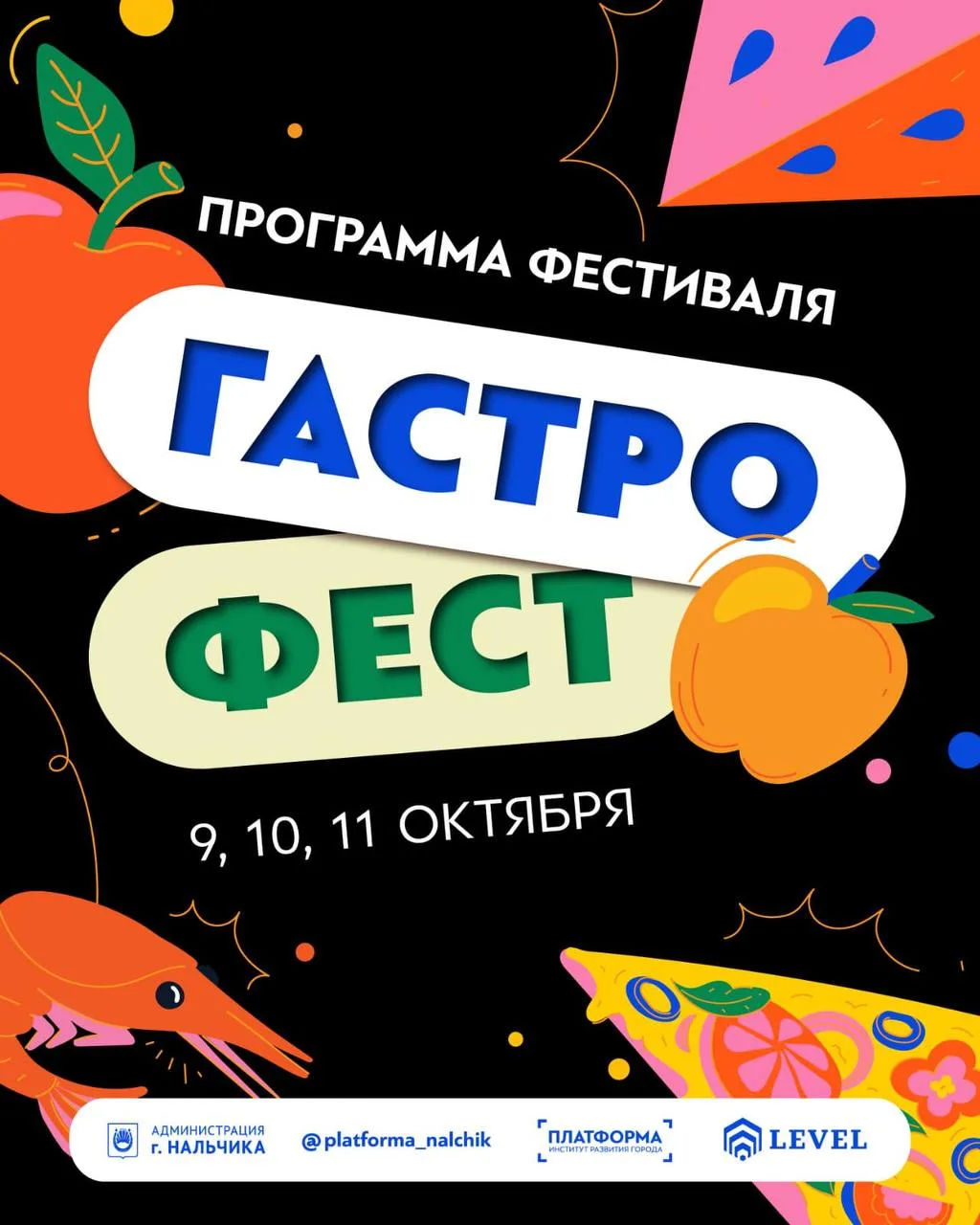 Программа Гастрономического фестиваля «Яблочный Джем».