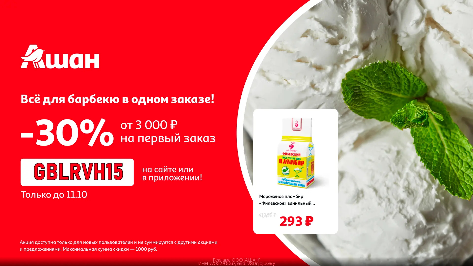 🛒 Повышенная скидка -30% на доставку из Ашан 😉🕐 только по 11.10