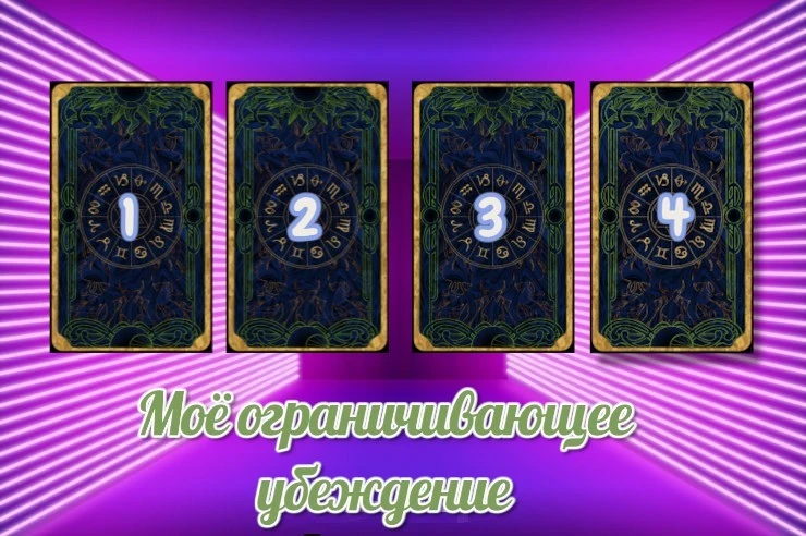 Моё убеждение, которое меня ограничивает?🤔