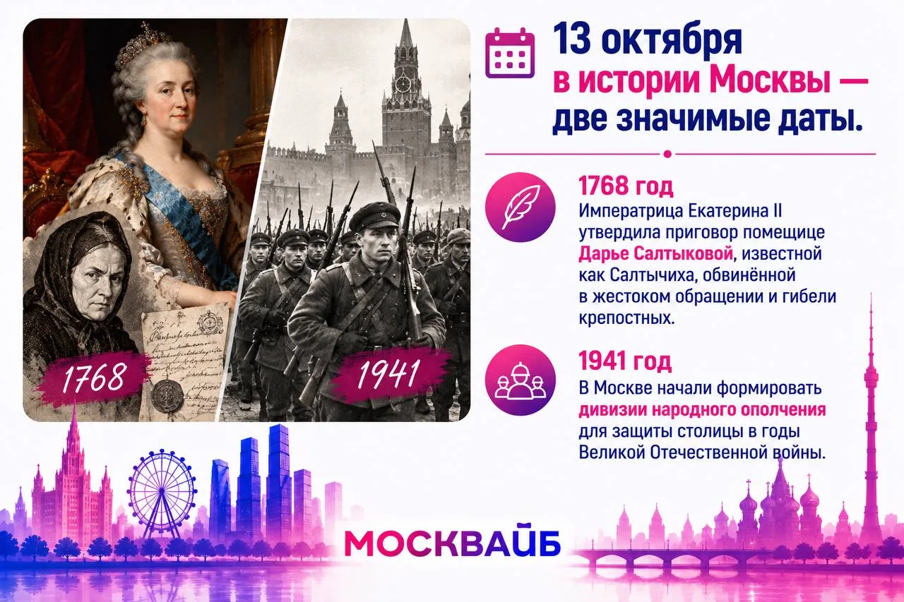 📜 13 октября в Москве - день, напоминающий о драматических страницах прошлого и мужест...