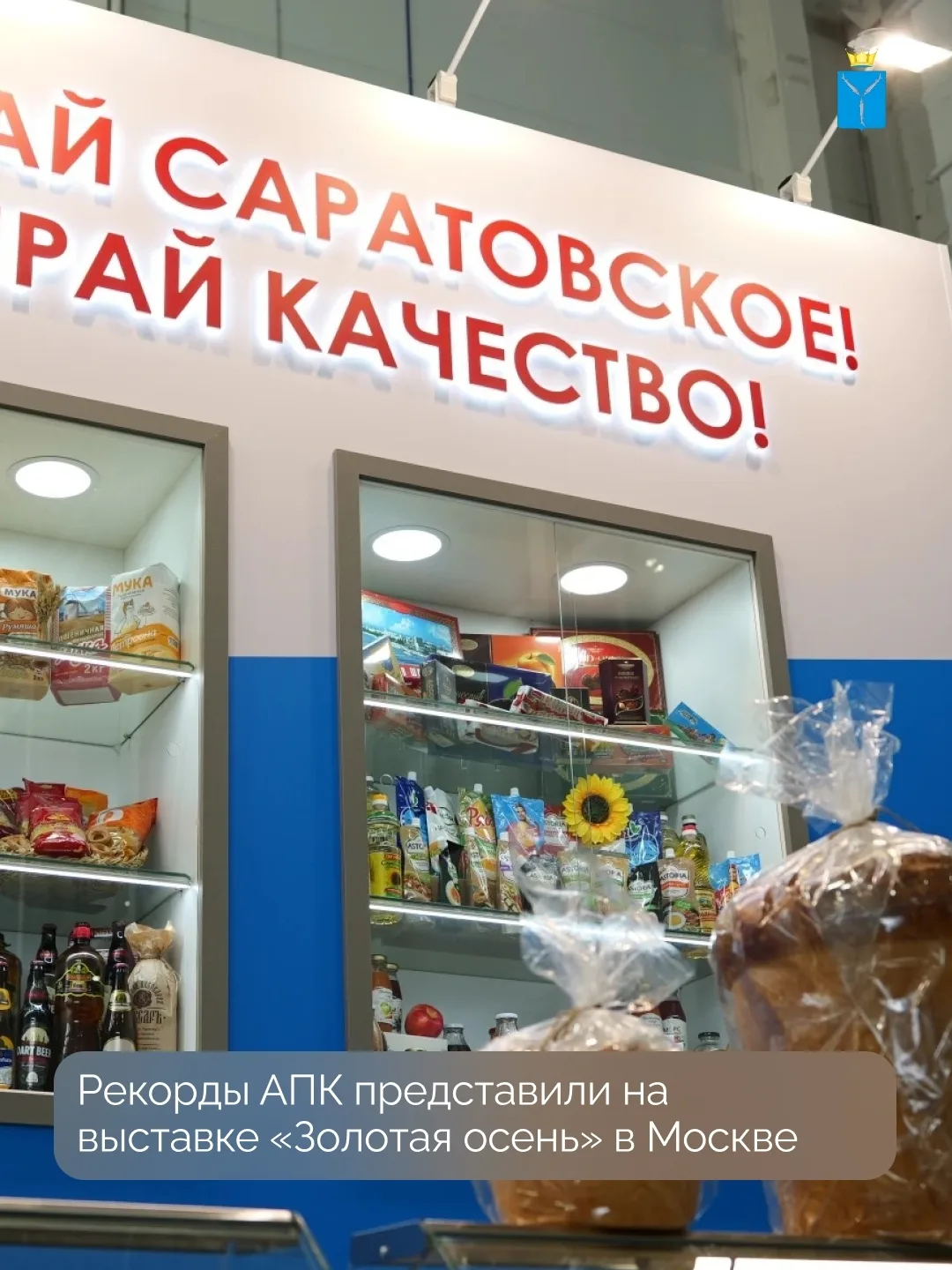 На 28-й Российской агропромышленной выставке «Золотая осень – 2026» Саратовская область...