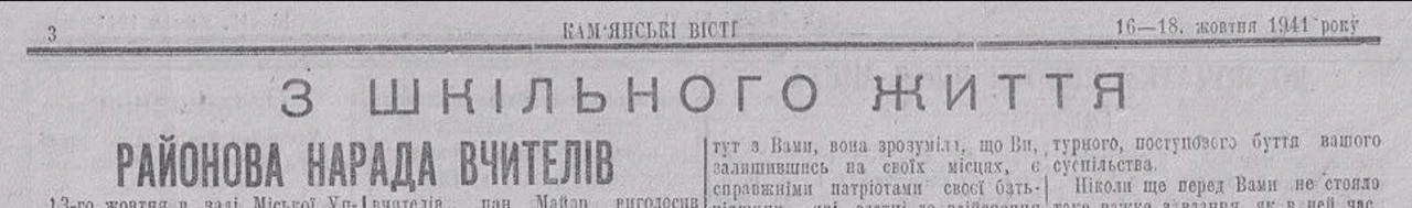 Ровно 85 лет назад, 16 октября 1941 г., оккупационная газета Днепродзержинска "Каменски...