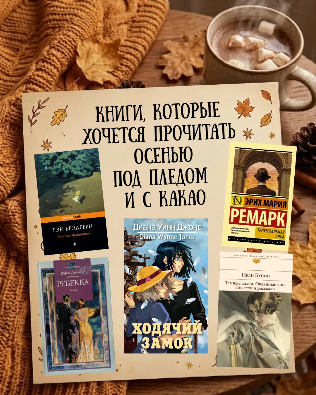 🍂 ПЯТЬ КНИГ, КОТОРЫЕ ХОЧЕТСЯ ЧИТАТЬ ОСЕНЬЮ ПОД ПЛЕДОМ И С КАКАО