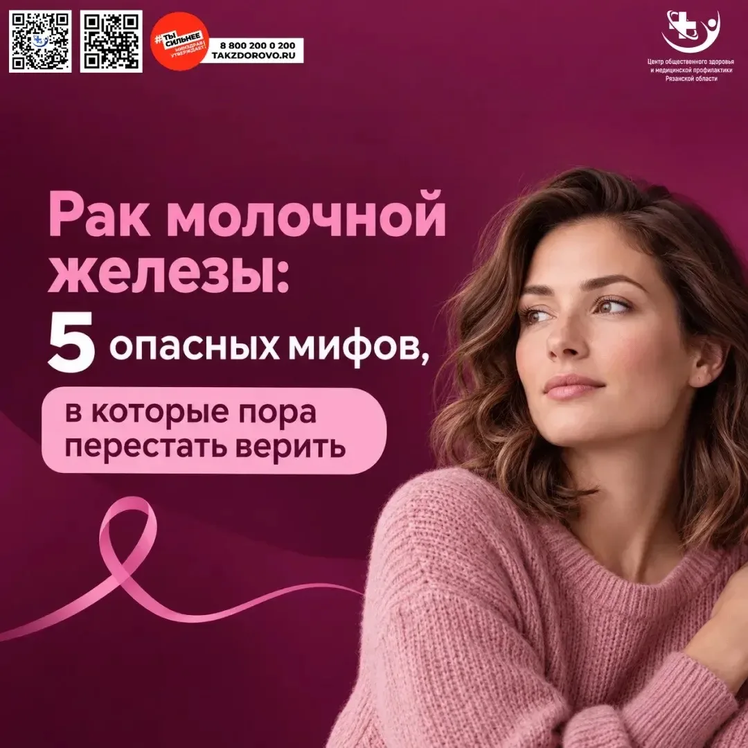 🩷Вокруг рака молочной железы много мифов.