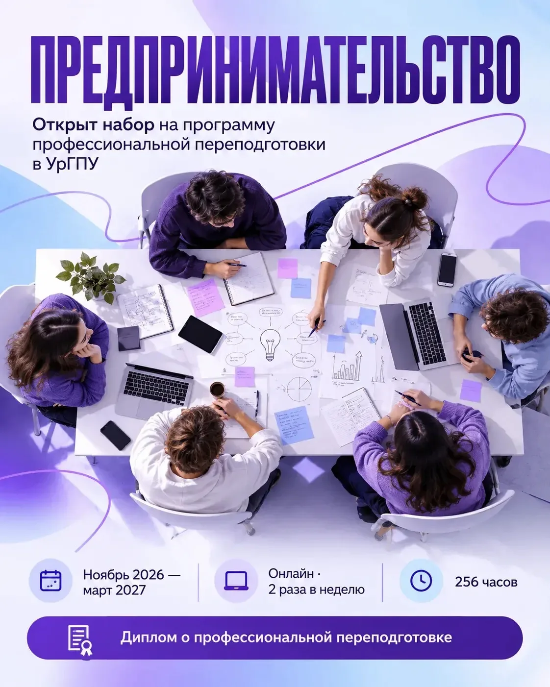 🚀 От идеи до собственного бизнеса: УрГПУ открывает набор на программу