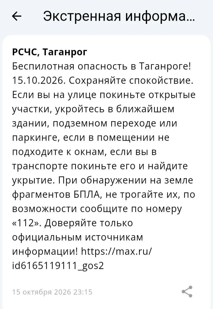 🔴 ❗️ ✈️ РСЧС: Объявлена беспилотная опасность на территории Таганрога!