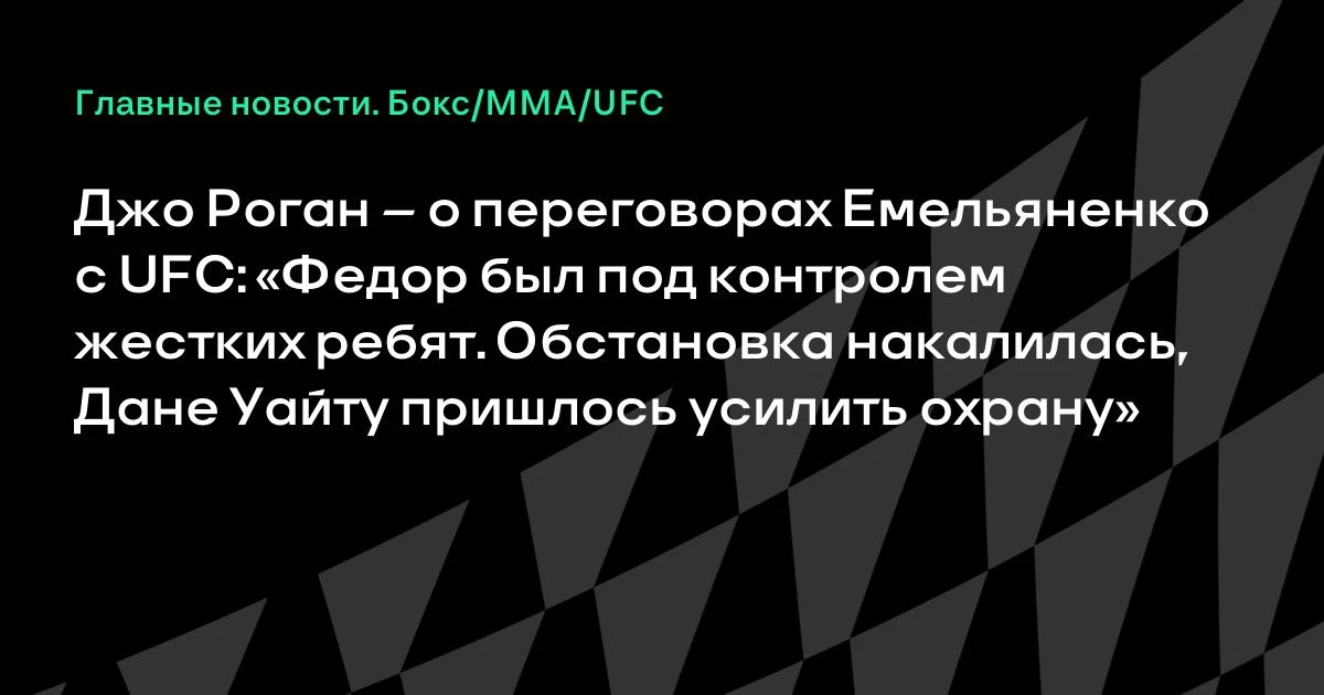 Джо Роган рассказал, что переговоры Федора Емельяненко с UFC сорвались из-за требований...