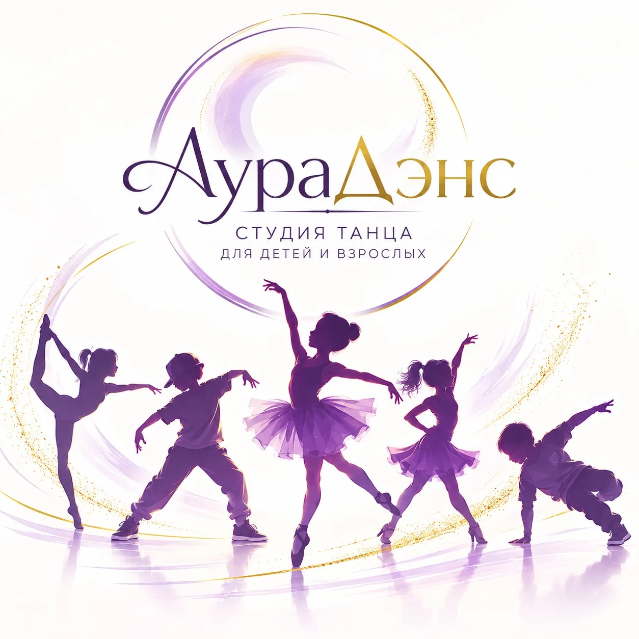 💫 СТУДИЯ ТАНЦА «АУРАДЭНС» ПРИГЛАШАЕТ НА ЗАНЯТИЯ!💫