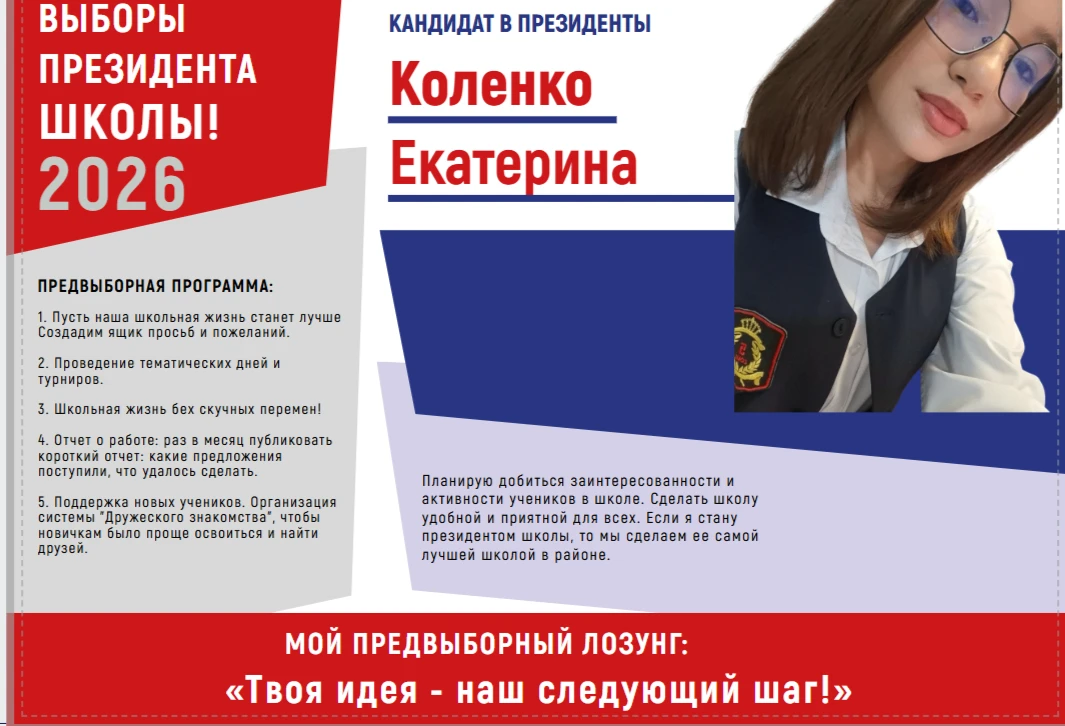 Коленко Екатерина - кандидат на пост лидера школьного ученического самоуправления