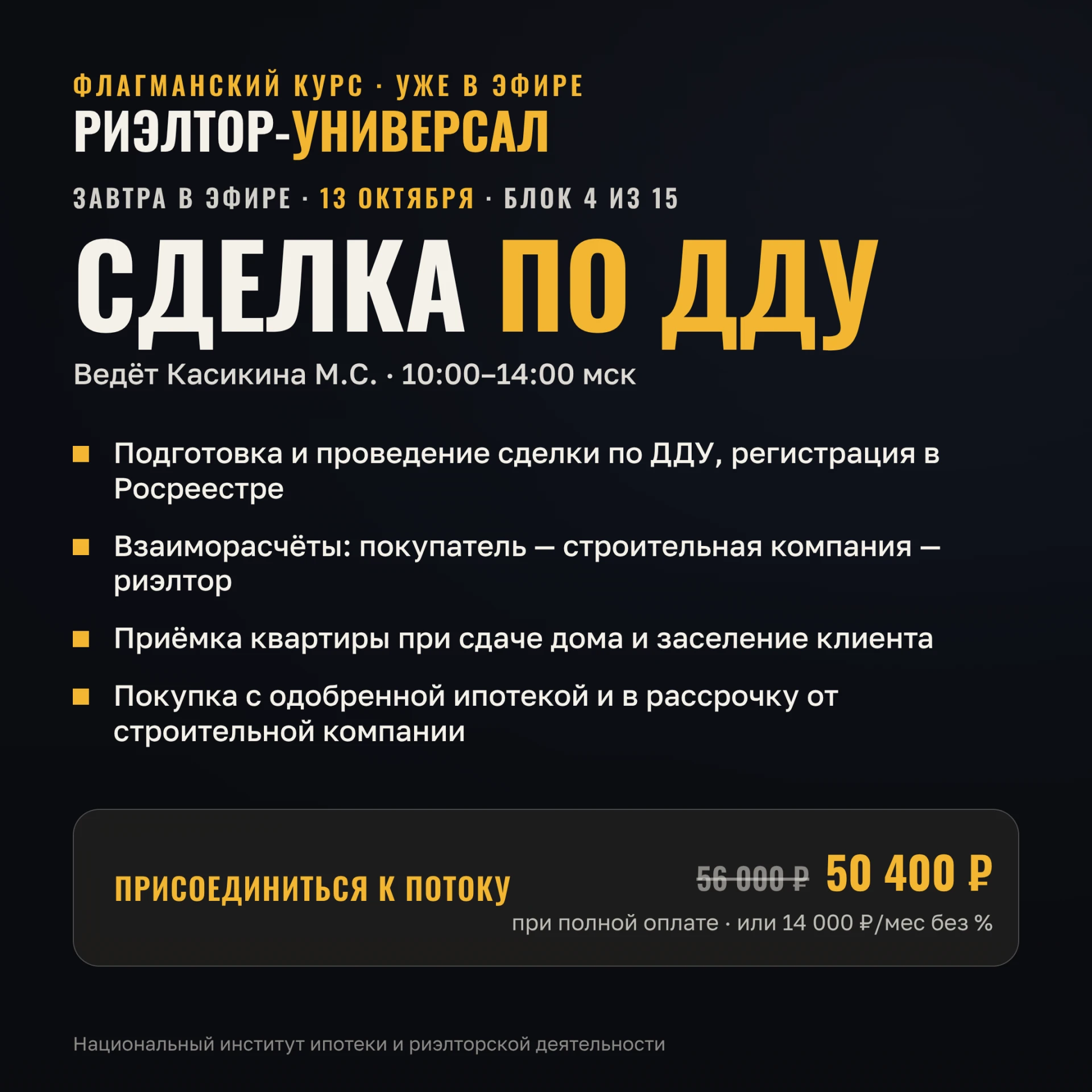 🏗 Завтра в 10:00 на «Риэлторе-универсале» — сделка по ДДУ от договора до ключей. Ведёт...