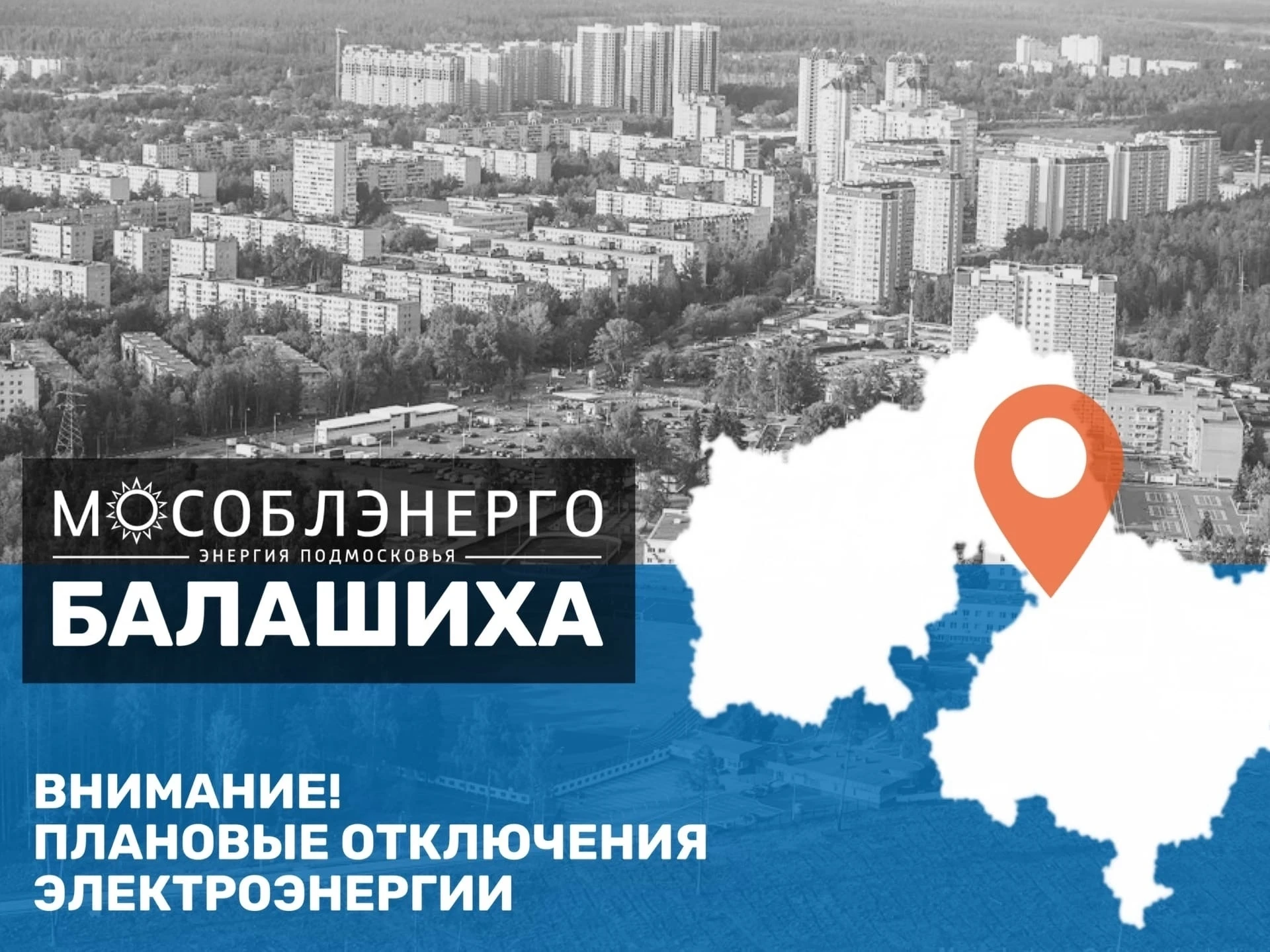 В городском округе Балашиха 9 октября планируются отключения электроэнергии
