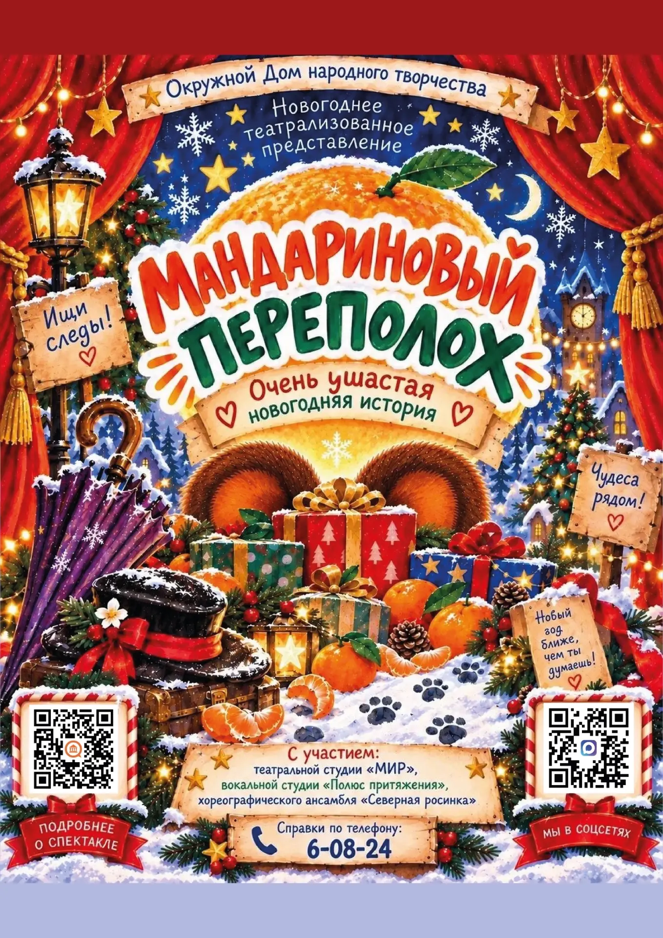 🎭 Театральная студия «МИР» представляет новогоднюю постановку «Мандариновый переполох»...