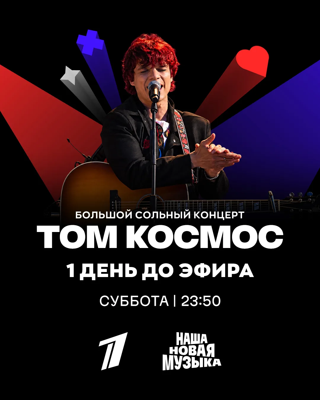 1 ДЕНЬ ДО ЭФИРА⚡️