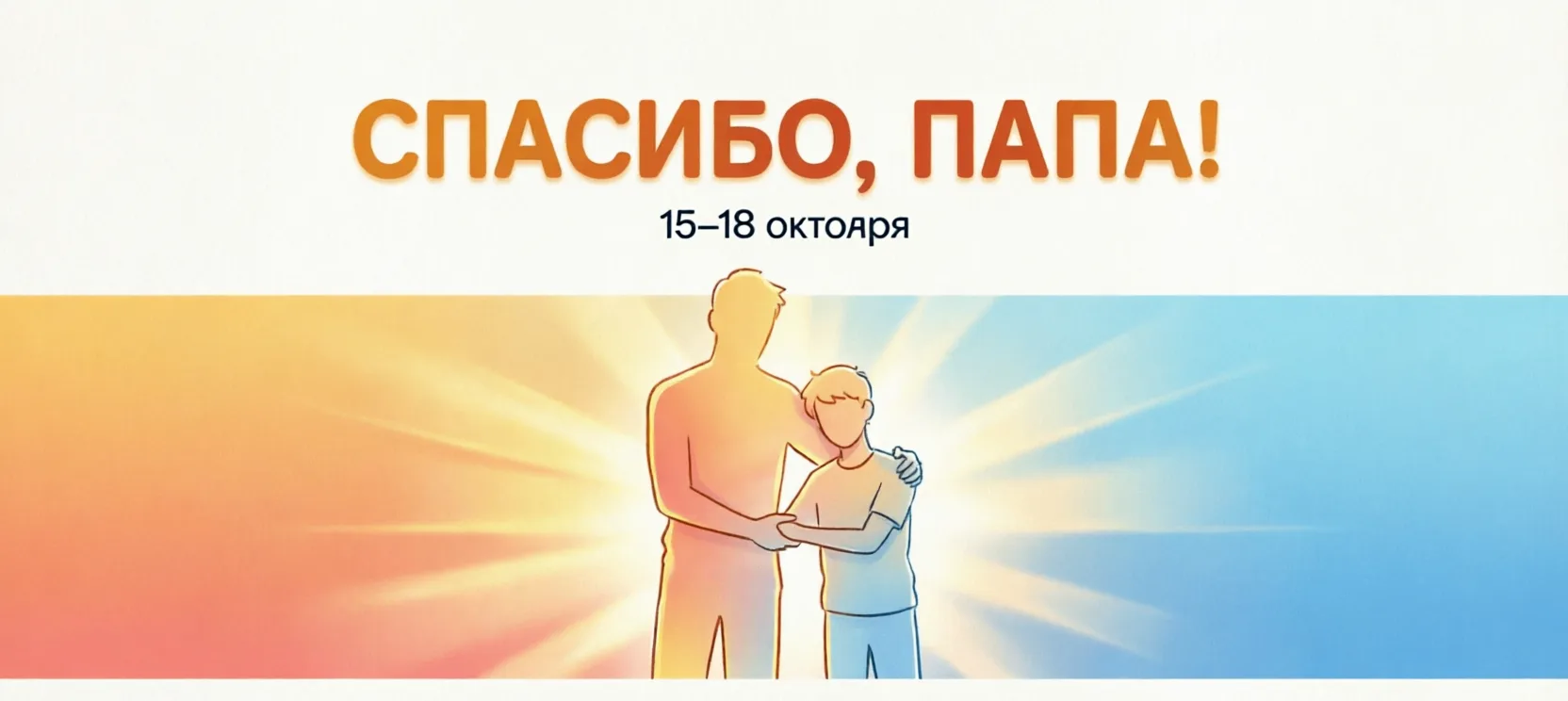 📢 ВНИМАНИЕ! Стартует онлайн-флешмоб «Спасибо, папа!» 🧔
