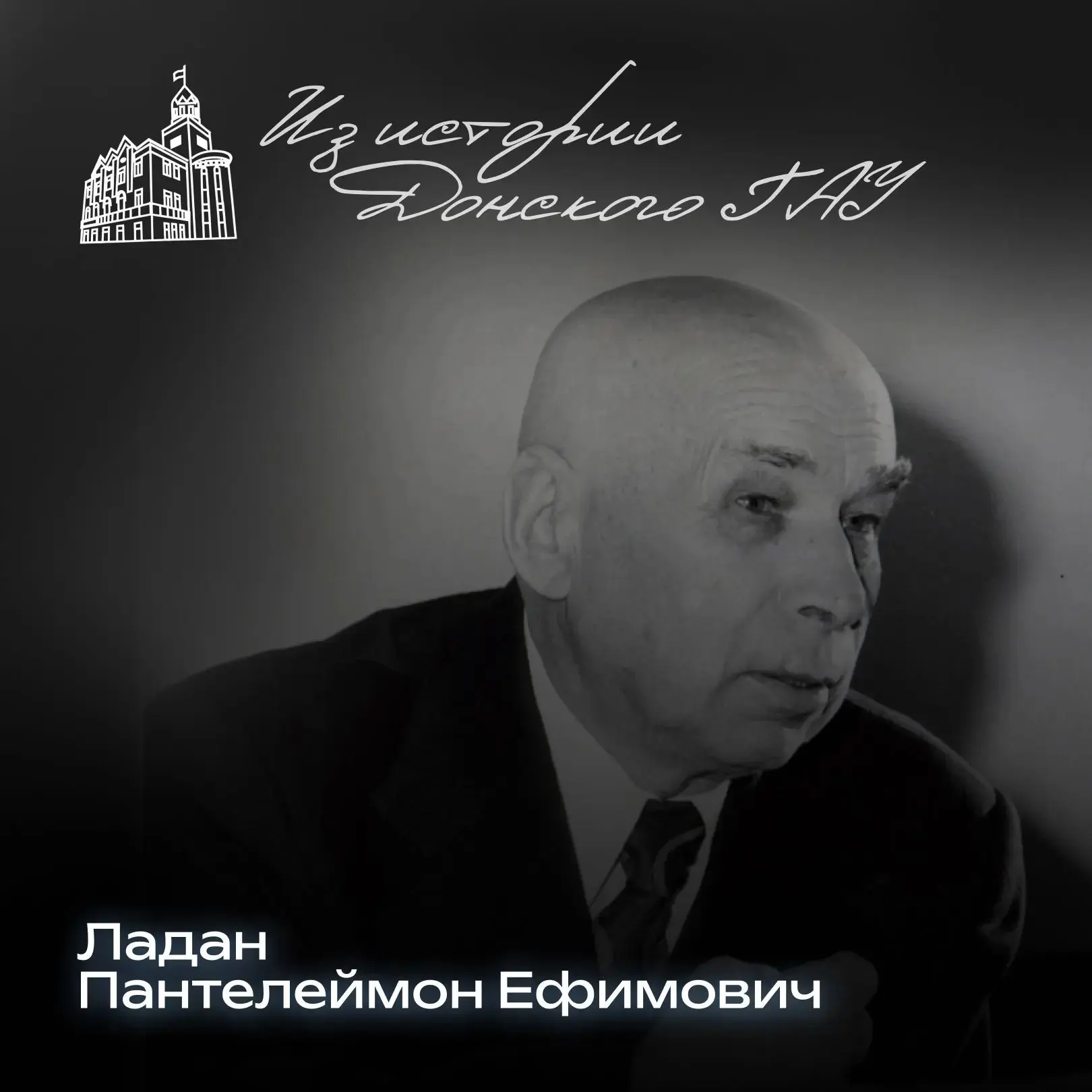 ❤️ Сегодня вспомним Пантелеймона Ефимовича Ладана — человека, который буквально строил ...